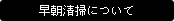 早朝清掃について