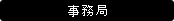 事務局
