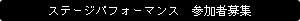ステージパフォーマンス