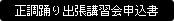 正調踊り出張講習会