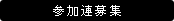 踊り参加連募集