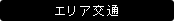 エリア交通
