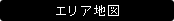 エリア地図